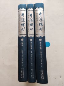 开滦煤矿档案史料集 （全三册）