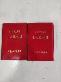 中华人民共和国 工人退休证  空白 2个