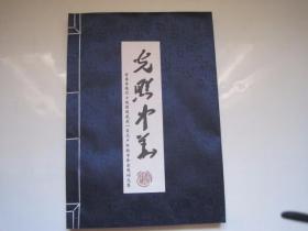 光照中华晋冀鲁豫烈士陵园援藏老一辈无产阶级革命家题词选集