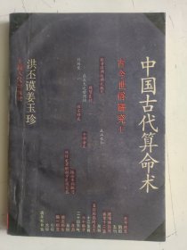 中国古代算命术