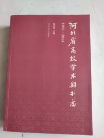 河北省高校学术期刊志.1905-2014