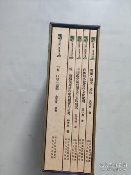 河北省统一战线系列丛书（共5册 合售）