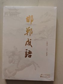 邯郸成语