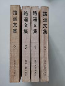 路遥文集2.3.4.5