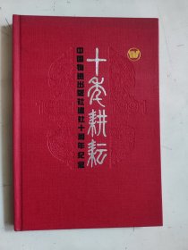 中国物资出版社建社十周年纪念：十年耕耘