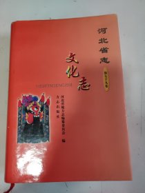 河北省志 文化志