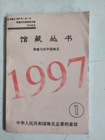 馆藏丛书（1）1997 香港与旧中国海关