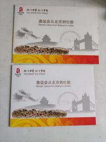 奥运会从北京到伦敦 纪念邮票
