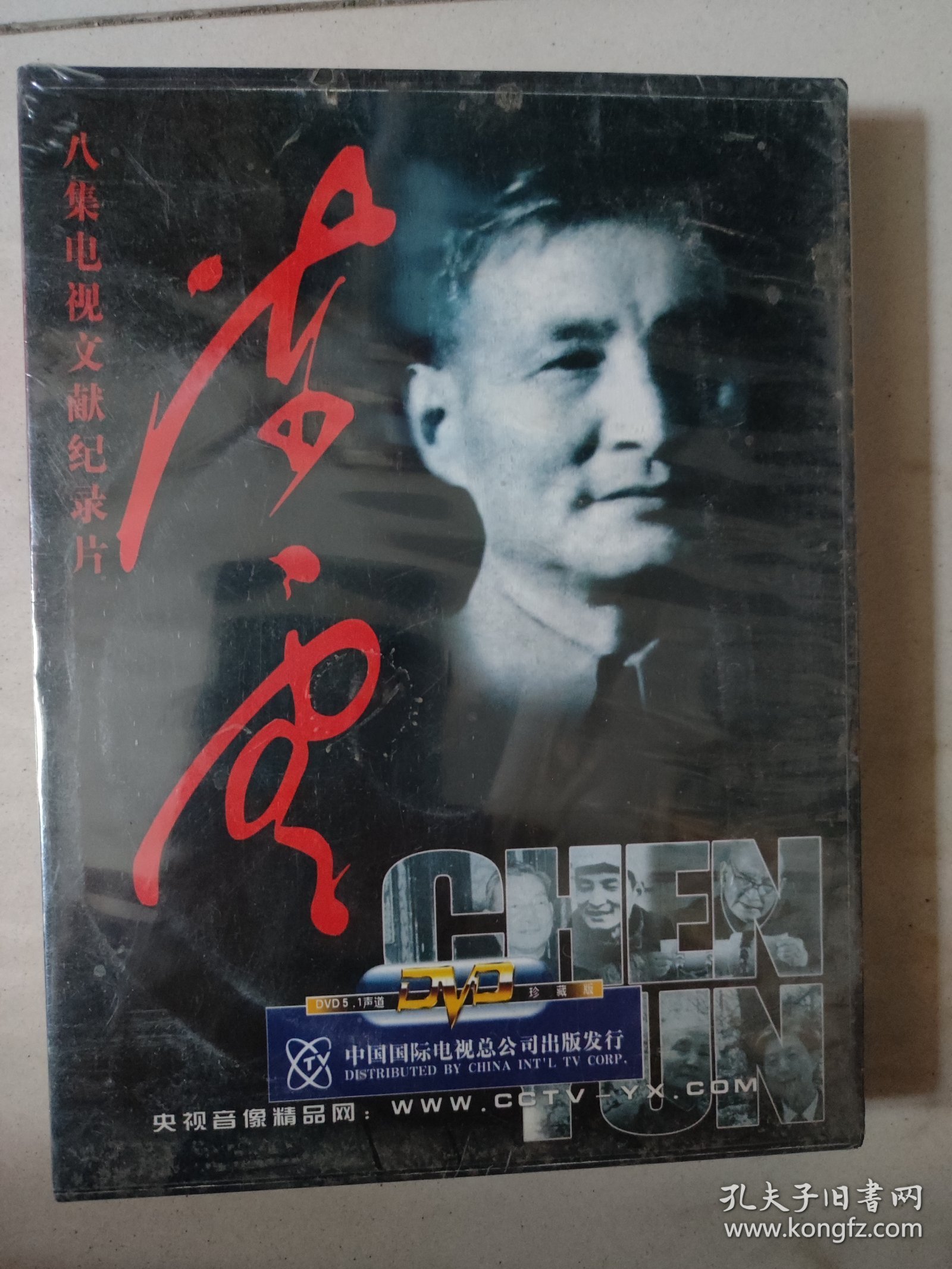 八集电视文献纪录片-陈云（DVD4片装）未开封