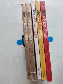 重走长征路：红一方面军（上下）+红二方面军+红四方面军+红二十五方面军【5本合售 】