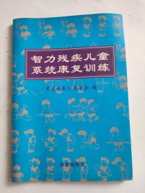 智力残疾儿童系统康复训练