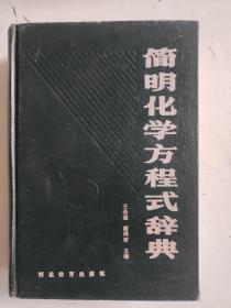 简明化学方程式辞典，