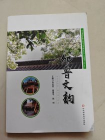 邹鲁文韵