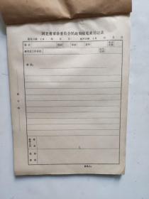 河北省革命委员会接见来访记录本（空白100张未使用）