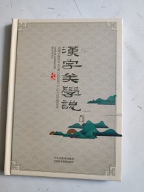 汉字美学说