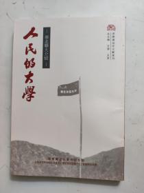 人民的大学---华北联大介绍