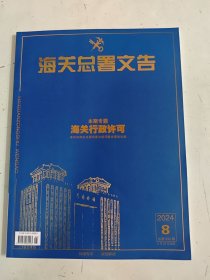 海关总署文告 2024年8