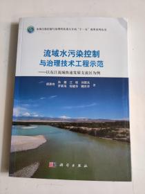 流域水污染控制与治理技术工程示范：以东江流域快速发展支流区为例