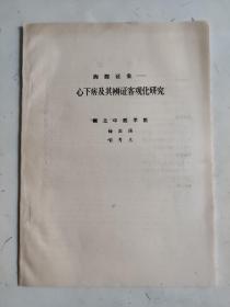 胸腹证象心下痞及其辨证客观化研究