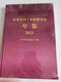 中华全国工商业联合会年鉴 2021