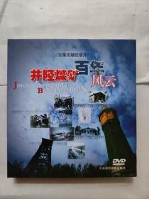 五集文献纪录片 井陉煤矿百年风云【光盘DVD】.