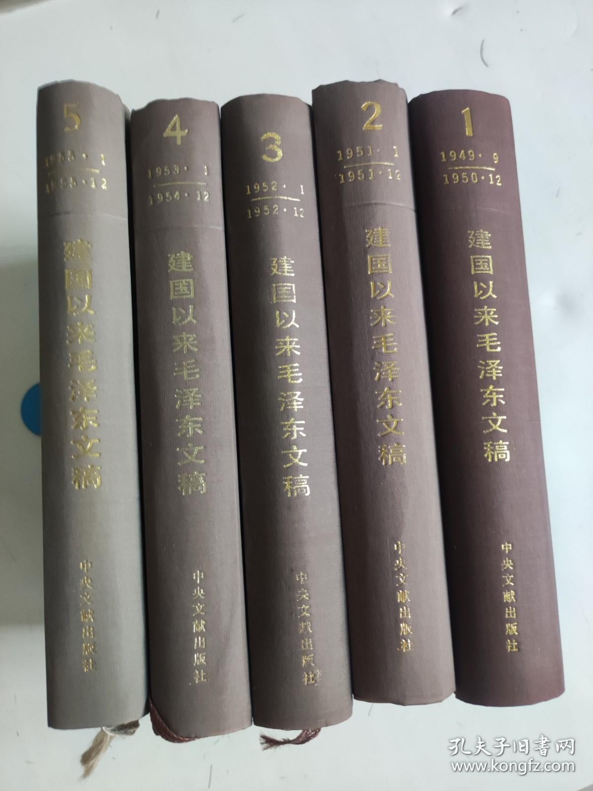 建国以来毛泽东文稿（1、2, 3 ,4, 5, ）5本 合售