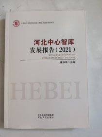 河北中心智库发展报告（2021）