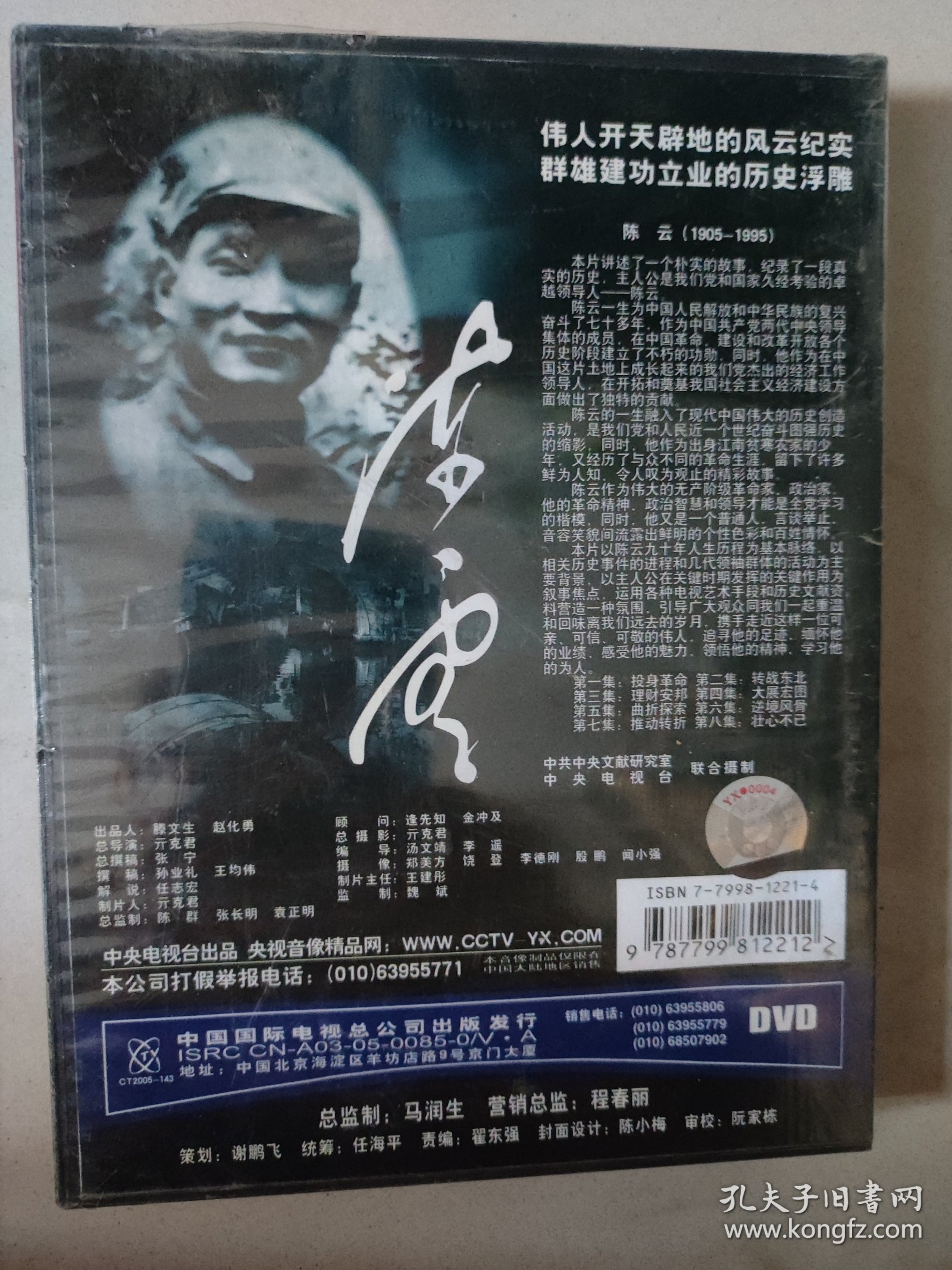 八集电视文献纪录片-陈云（DVD4片装）未开封