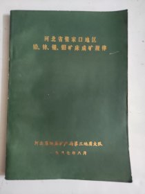 河北省张家口地区铅锌银钼矿床成矿规律