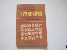 丰宁满族自治县概况