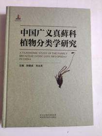 中国广义真藓科植物分类学研究