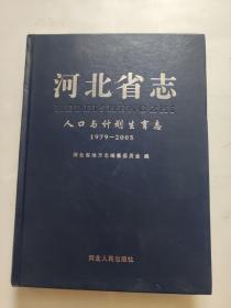 河北省志 人口与计划生育志（1979-2005