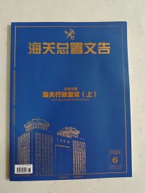海关总署文告 2024年6