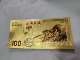 2022年金虎贺岁  金箔   100元纪念钞