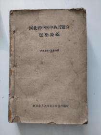 河北省中医中药展览会医药集锦