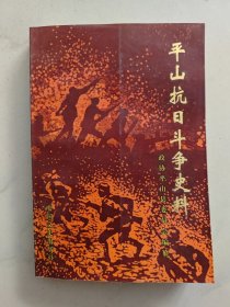 平山抗日斗争史料
