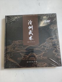 沧州武术摄影集萃（未开封）