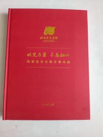 以史为鉴 不忘初心 海南省史志馆开馆珍藏