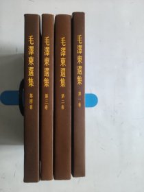 毛泽东选集  1--4卷