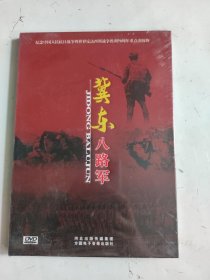 冀东八路军DVD  未开封