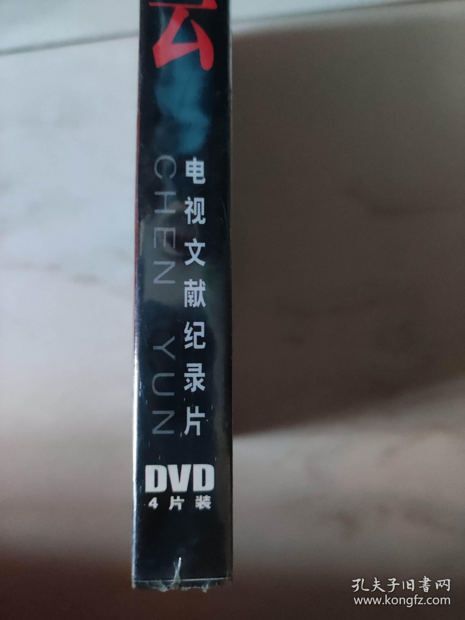 八集电视文献纪录片-陈云（DVD4片装）未开封