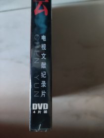 八集电视文献纪录片-陈云（DVD4片装）未开封