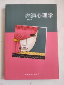 表演心理学