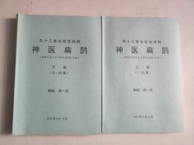 四十三集电视连续剧   剧本     神医扁鹊  上下卷