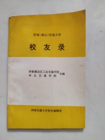 西南(唐山)交通大学校友录：晋察冀边区工业交通学院，华北交通学院专辑