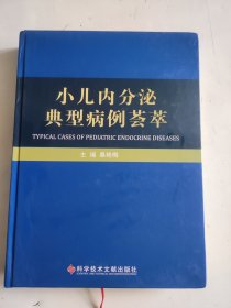 小儿内分泌典型病例荟萃*