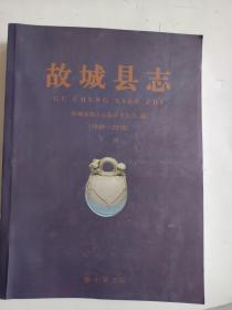 故城县志  下册