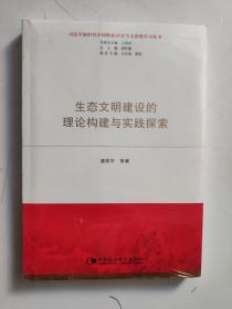 生态文明建设的理论构建与实践探索（未开封