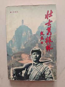 壮士葛振林