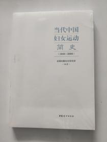 当代中国妇女运动简史（1949~2000）